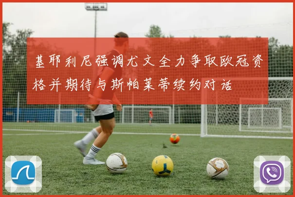 基耶利尼强调尤文全力争取欧冠资格并期待与斯帕莱蒂续约对话