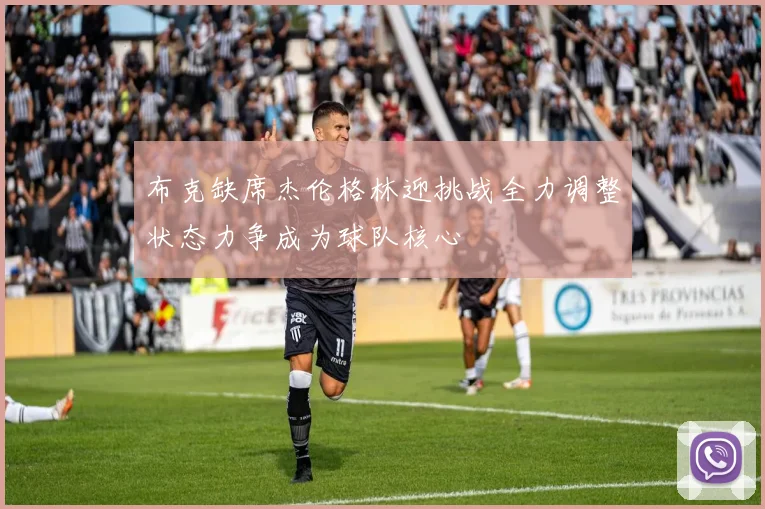 布克缺席杰伦格林迎挑战全力调整状态力争成为球队核心