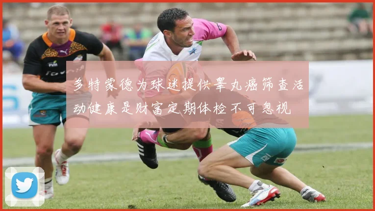 多特蒙德为球迷提供睾丸癌筛查活动健康是财富定期体检不可忽视