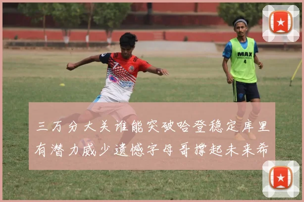 三万分大关谁能突破哈登稳定库里有潜力威少遗憾字母哥撑起未来希望
