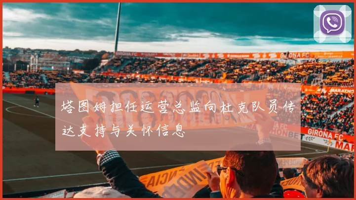 塔图姆担任运营总监向杜克队员传达支持与关怀信息