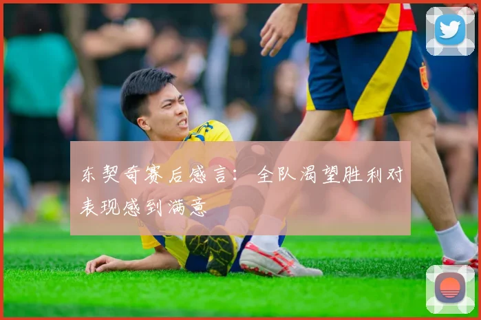 东契奇赛后感言：全队渴望胜利对表现感到满意
