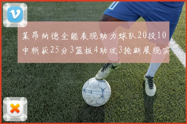 莱昂纳德全能表现助力球队20投10中斩获25分3篮板4助攻3抢断展现实力