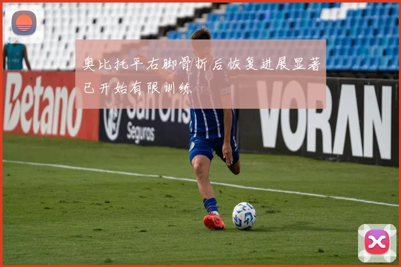 奥比托平右脚骨折后恢复进展显著已开始有限训练