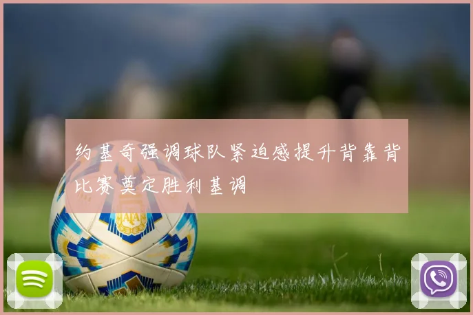 约基奇强调球队紧迫感提升背靠背比赛奠定胜利基调