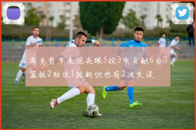 布克首节表现亮眼5投3中贡献6分3篮板2助攻1抢断但也有2次失误