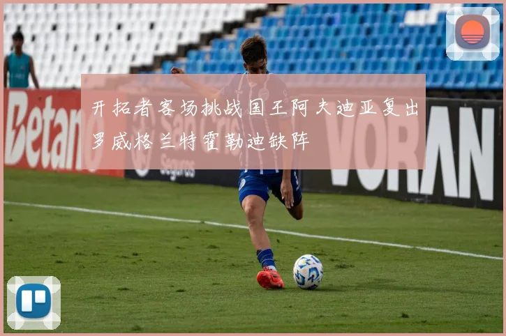 开拓者客场挑战国王阿夫迪亚复出罗威格兰特霍勒迪缺阵