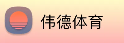 伟德体育 Logo