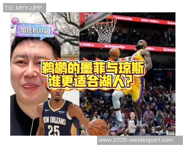 湖勇能否引进琼斯和墨菲美记透露鹈鹕交易底线与条件