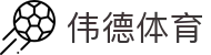 伟德体育官方平台-伟德体育赛事官方入口