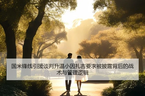 国米锋线引援谈判升温小因扎吉要求被披露背后的战术与管理逻辑